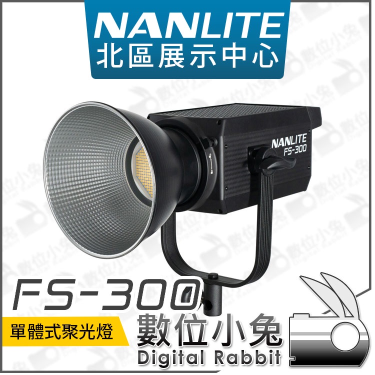 數位小兔【NanLite FS-300 南光 單體式 聚光燈 白光】攝影燈 LED燈 補光燈 南冠 公司貨