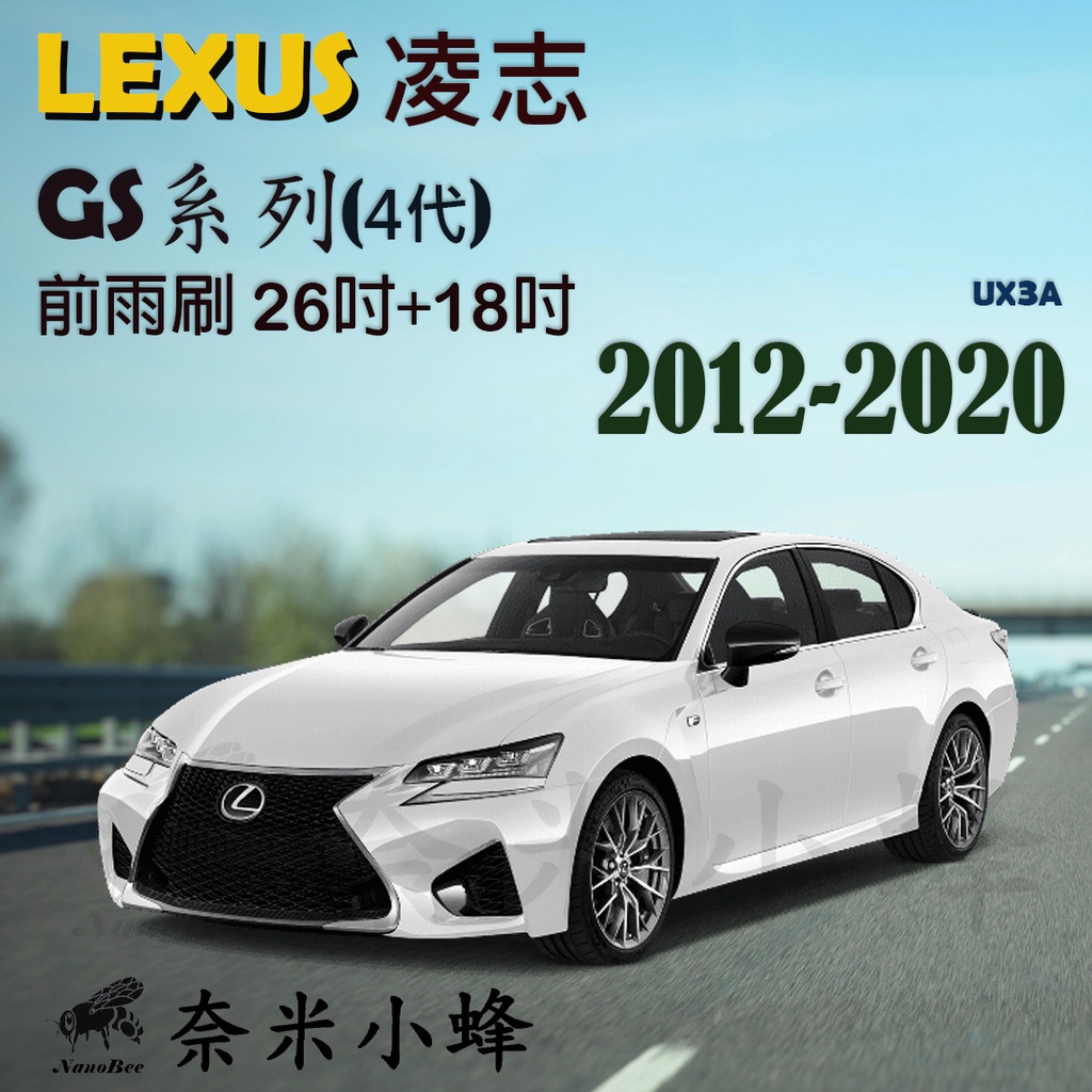 【奈米小蜂】LEXUS 凌志 GS/GS300h/GS250/GS450h(4代)雨刷 矽膠雨刷 德製3A膠條 軟骨雨刷