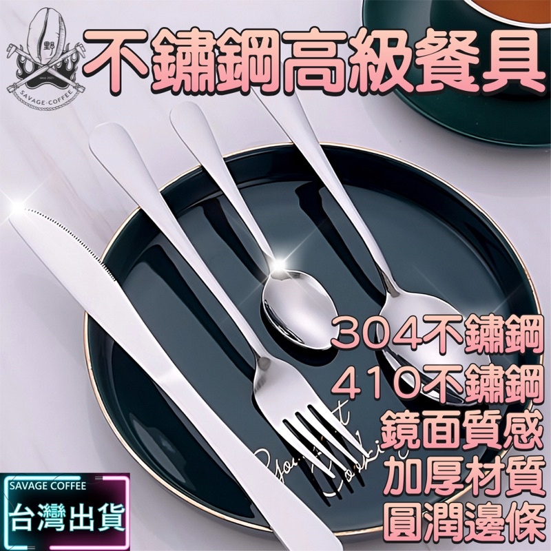 【現貨秒發🔥食品級304不鏽鋼】湯匙 餐具 環保餐具 湯勺 叉子 不鏽鋼湯匙 光滑圓潤 小湯匙 大湯匙 不鏽鋼餐具 刀叉