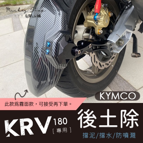 KYMCO KRV 180 後土除 擋泥 後擋泥 霧面卡夢 霧面 卡夢 擋泥板