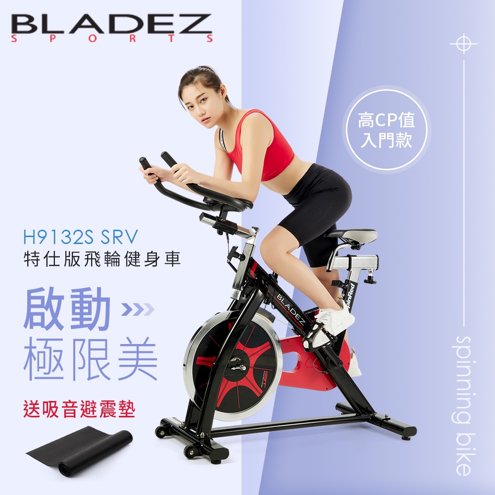 Bladez H9132s Srv特仕版飛輪健身車 加贈吸音避震地墊 蝦皮購物