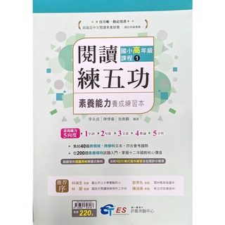【國小國語閱讀】南一-閱讀練五功 素養能力養成練習本 高1 (5年級)(林老書升學專門店)(網路書店)