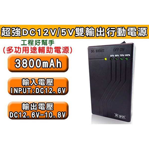 W無名-監視器 工程專 電池 DC12V/5V 行動電源 3800mAh 大容量 攝影機 針孔監視器 含稅 開發票