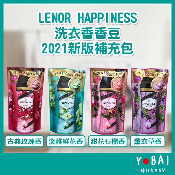 《LENOR HAPPINESS 洗衣香香豆 2021新版 &lt;補充包&gt;》蘭諾 香香豆 芳香豆 香氛豆275【優拜】