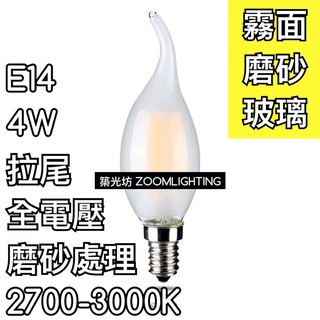 【築光坊】(全電壓) E14 拉尾磨砂LED蠟燭燈 2W 4W 燈絲球泡 2700K 霧面玻璃 噴砂玻璃 愛迪生燈泡