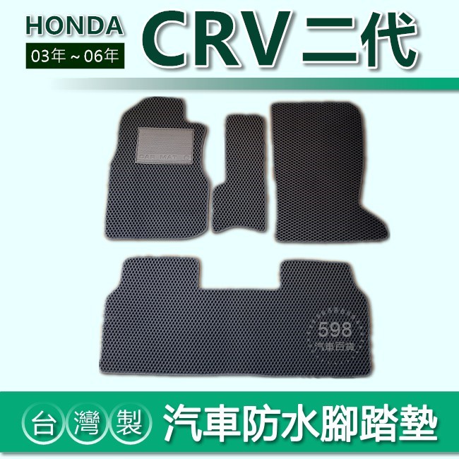 台灣製【汽車防水腳踏墊】HONDA CRV 2代 2.5代 車用腳踏墊 汽車腳踏墊 防水腳踏墊 後廂墊 置物墊