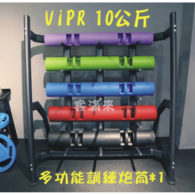 Vipr 10kg 多功能訓練炮筒 客滿來 訓練炮管重量核心訓練核心爆發力肌耐力訓練有氧運動健身筒aadf 蝦皮購物