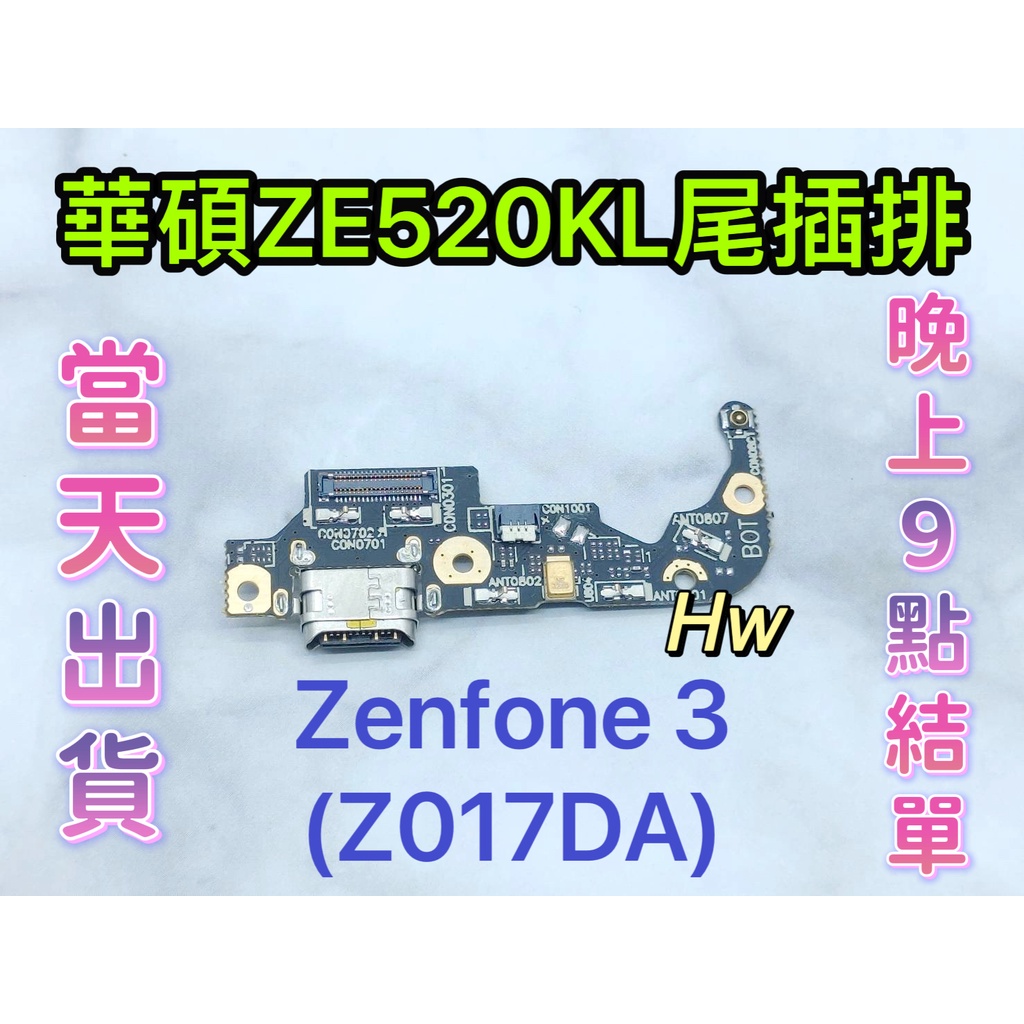 【Hw】華碩 ASUS Zenfone 3 ZE520KL 尾插排線 無法充電 充電排線 充電孔壞 維修零件