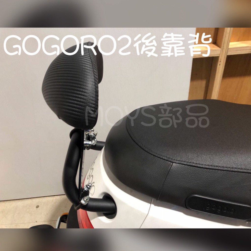 MOYS GOGORO2 2Plus 2Delight 半月型 小饅頭 造型後靠墊組 後靠背 三點式 鋁合金架 扶手支架