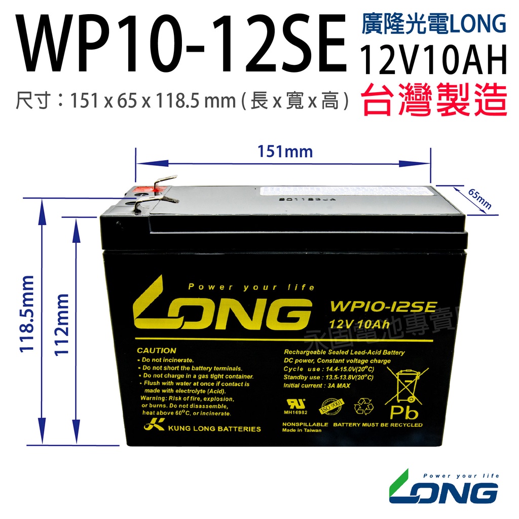 [永固電池] 廣隆 LONG WP10-12SE 12V 10Ah 密閉式鉛酸電池/緊急照明燈/童車/電子秤/UPS