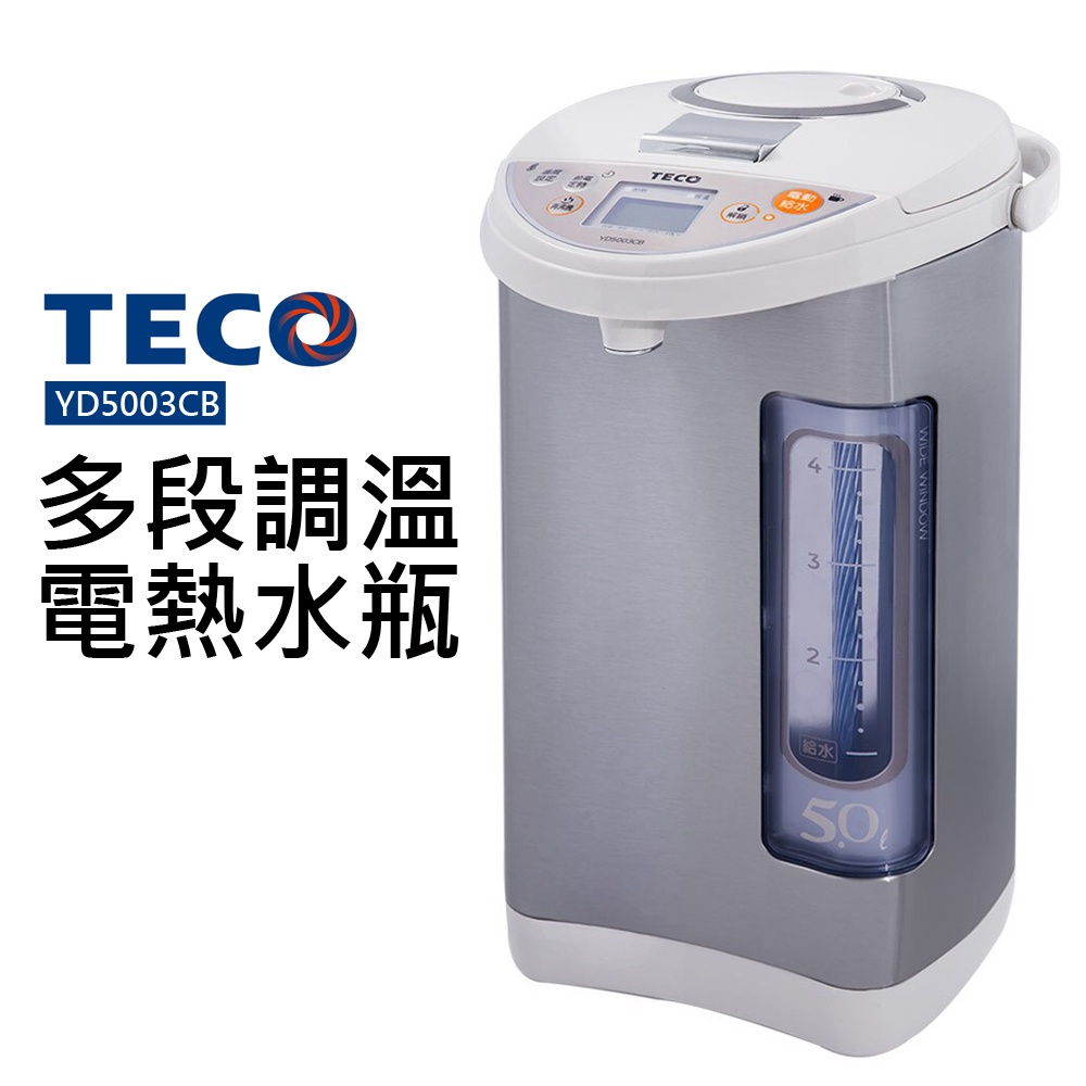 【TECO 東元】多段調溫電熱水瓶(YD5003CB)