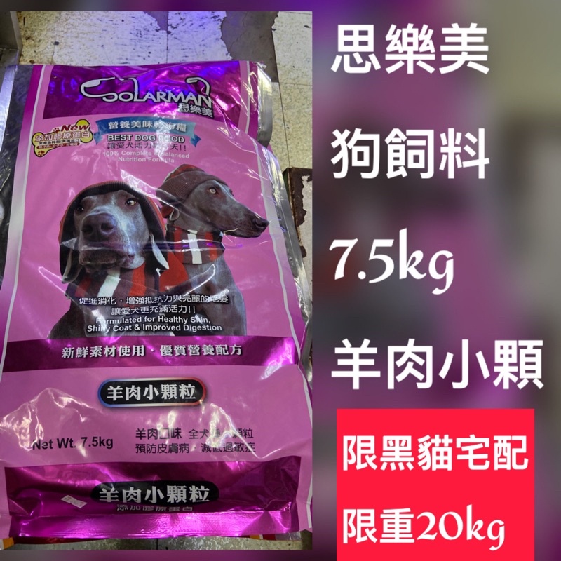 《限宅配 限重20公斤》台灣製造 思樂美 狗飼料 羊肉小顆粒 7.5kg