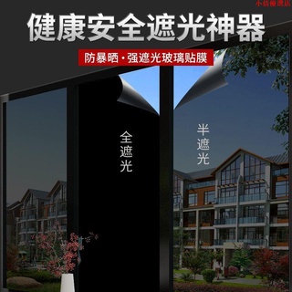 【臺灣現⚡貨 12H】窗貼 隔熱膜 玻璃貼 單向透視 黑不透光黑色貼膜遮光遮陽防太陽光避光隔光防偷窺窗戶玻璃窗貼紙防曬家