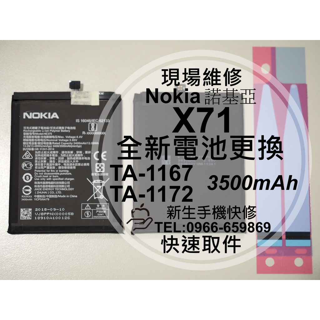 【新生手機快修】Nokia X71 全新電池 TA-1167 TA-1172 衰退 膨脹 耗電快 換電池 現場維修更換