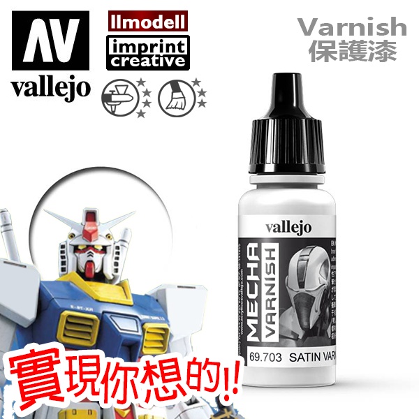 AV Vallejo Mecha 69703 半消光絲緞保護漆 Satin Varnish 鋼彈戰棋模型漆水性漆機甲系列