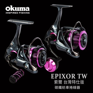 源豐釣具 🔥免運附雙線杯 OKUMA 寶熊 索爾 Epixor TW 臺灣特仕版 紡車式 捲線器 路亞 海釣 釣魚