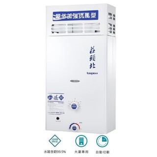 【舊換新 】全省安裝大臺北免運 Th5127ARF TH-5127 ARF 莊頭北 熱水器 12公升 大樓 屋外 抗風型