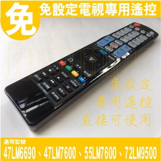 【Jp-SunMo】免設定電視專用遙控適用LG樂金47LM6690、47LM7600、55LM7600、72LM9500