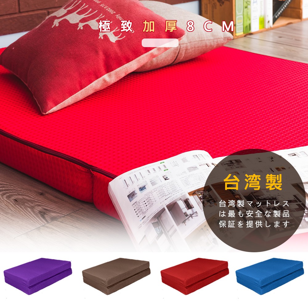 戀香   日式可折疊超厚感8CM透氣二折可拆式棉床 床墊 沙發床 日式床墊 折疊床 - 單人/雙人/雙人加大 多色