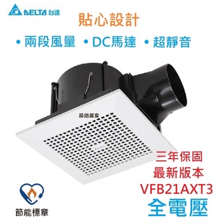 絕對便宜(附發票) 台達電子 VFB21AXT3 全電壓 DC直流節能換氣扇 中一(三晰電工) 浴室抽風機 通風扇