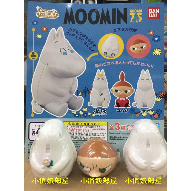 現貨 Bandai Moomin 嚕嚕米與朋友系列嚕嚕米小不點環保扭蛋小公仔扭蛋全3款 蝦皮購物