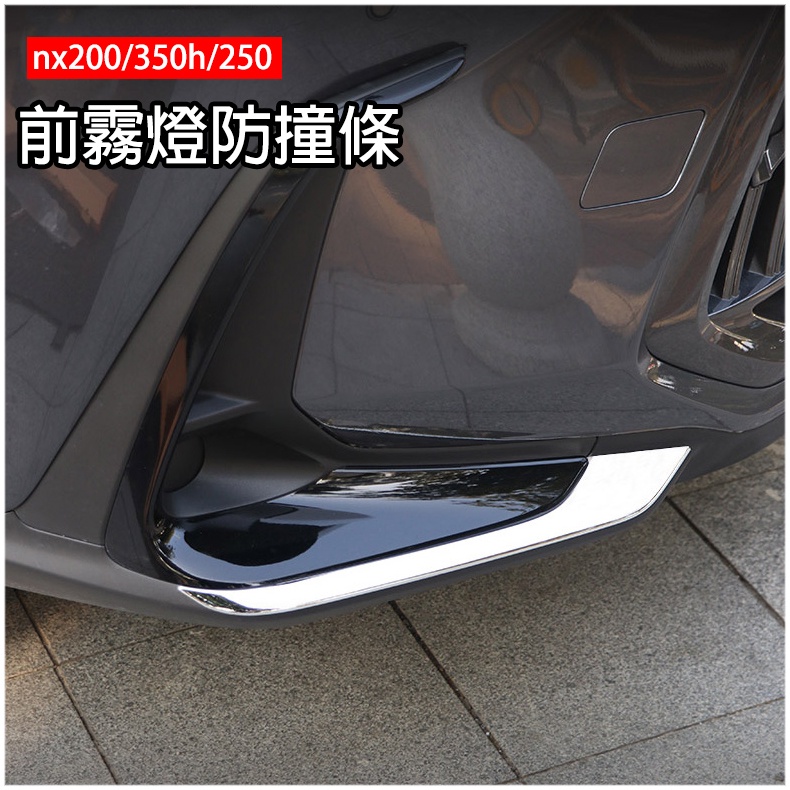 2022 2023 LEXUS NX 前槓防護角飾條 凌志 NX200 NX350h nx250 前左右防撞條 前臉改裝