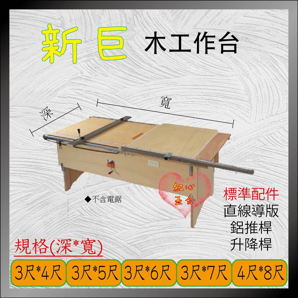 紅心 新巨工作台木工作台木工座台電鋸台裝潢木工非神佢工作台 蝦皮購物