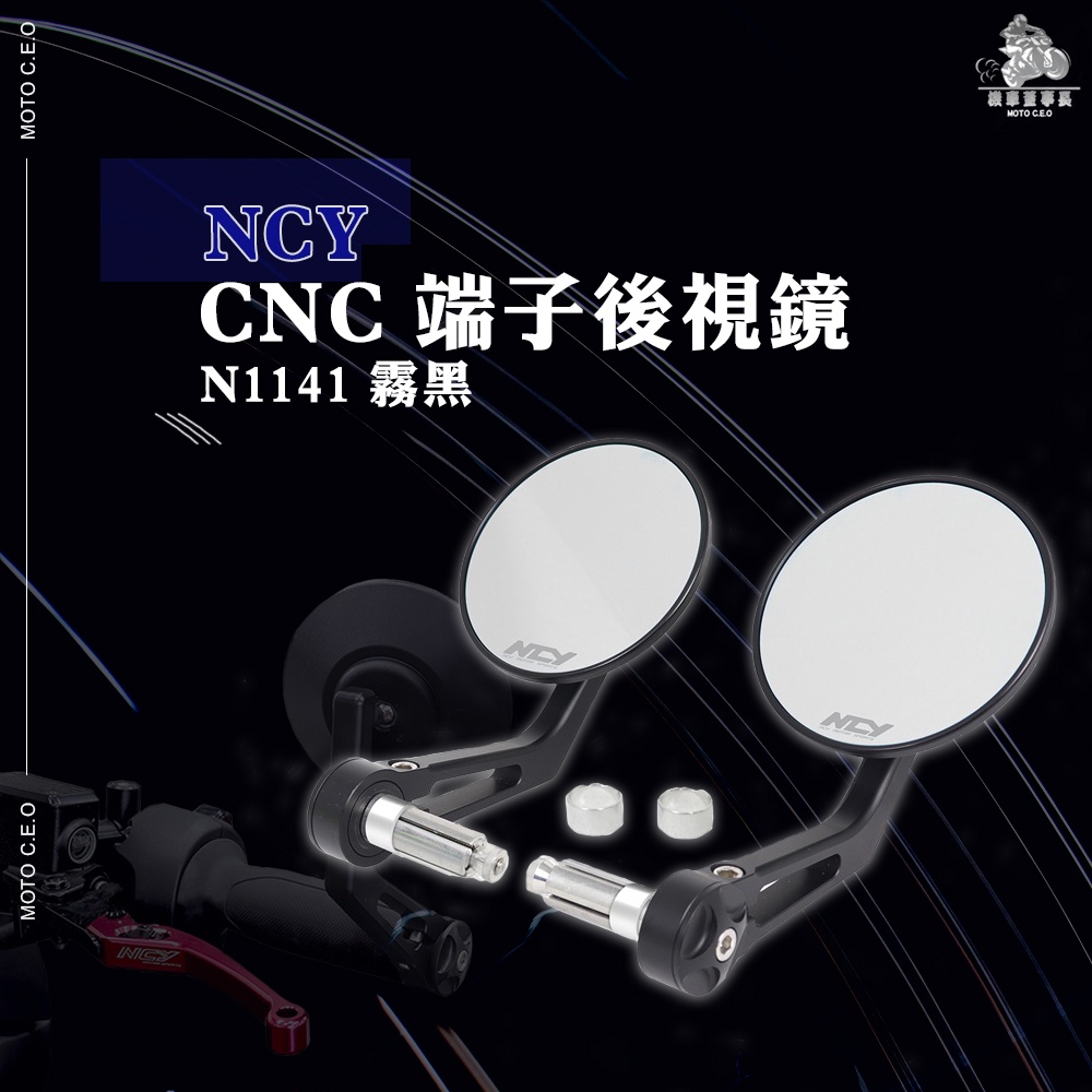 《機車董事長》NCY CNC 端子後視鏡 N1141 霧黑 後照鏡 端子鏡 防眩光 通用型