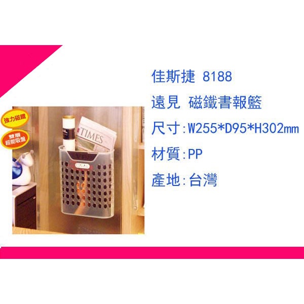 ∮出現貨∮運費80元 佳斯捷 8188磁鐵書報籃/收納箱/文具盒/收納盒/塑膠盒/台灣製