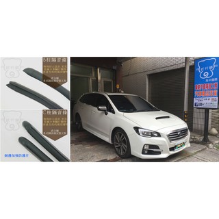 【武分舖】Subaru Levorg 專用 B柱隔音條+C柱隔音條 防水 防塵 氣密 汽車隔音條 套裝組合-靜化論