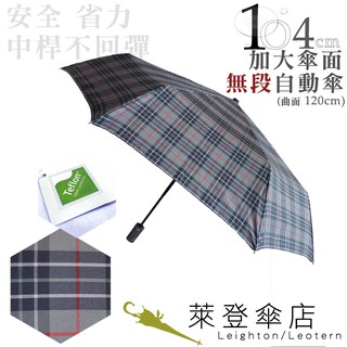 【萊登傘】雨傘 先染色紗格紋布 不回彈 104cm加大自動傘 易甩乾 防風抗斷 灰黑紅格