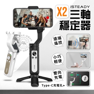 浩瀚 isteady x2 三軸穩定器 手機穩定器 hohem平衡器 vlog 自拍神器 抖音 手持雲臺自拍桿