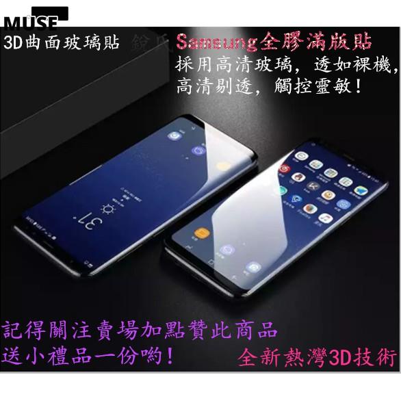 【3cmuse】Samsung全膠滿版保護膜 Note8 Note9三星S9p S8p 3D曲面滿版玻璃貼S8 S9