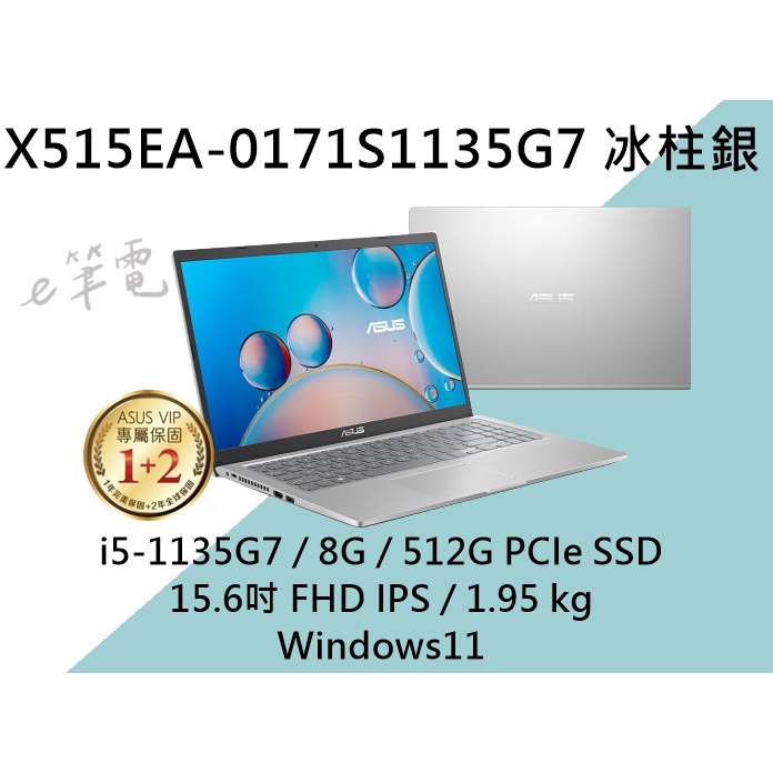 《e筆電》ASUS 華碩 X515EA-0171S1135G7 冰柱銀 (e筆電~有門市) X515EA X515