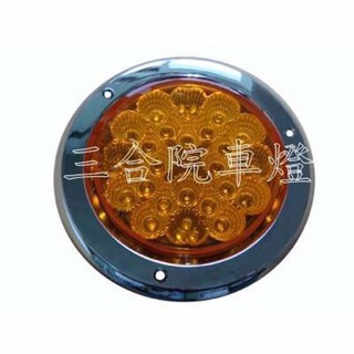 【三合院車燈】LED 後燈 12/24V 黃/紅/白