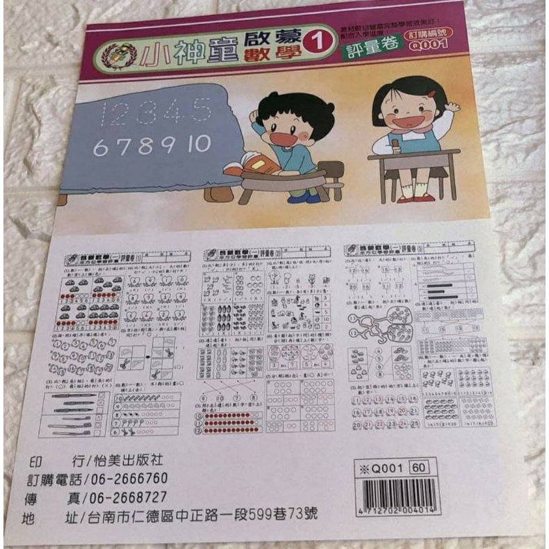 台灣現貨Q001 啟蒙數學(1) 小神童學前練習評量卷 先修評量卷 練習評量卷 練習本 練習卷 測驗卷運算練習學習評量卷