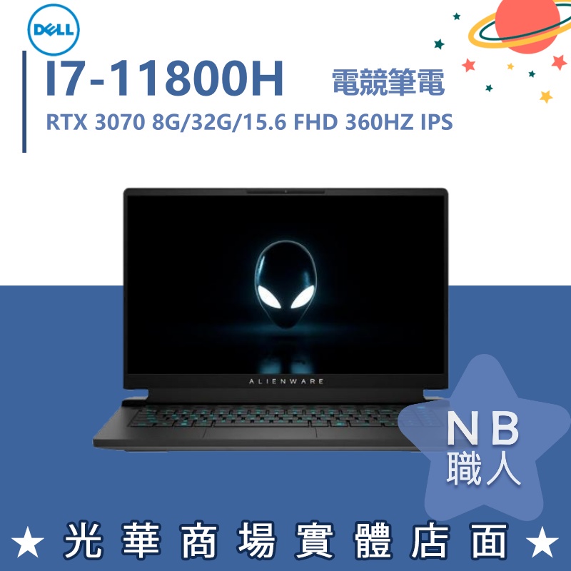 【NB 職人】I7 外星人 3070 15吋 戴爾DELL 電競筆電 Alienware ALWA15M-R2788W