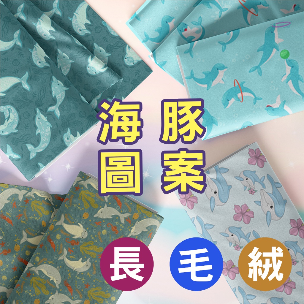 長毛絨 海豚圖案 / 適合家居服 睡衣 抱枕 毛毯 布偶 家飾 / 布料 面料 拼布 台灣製造