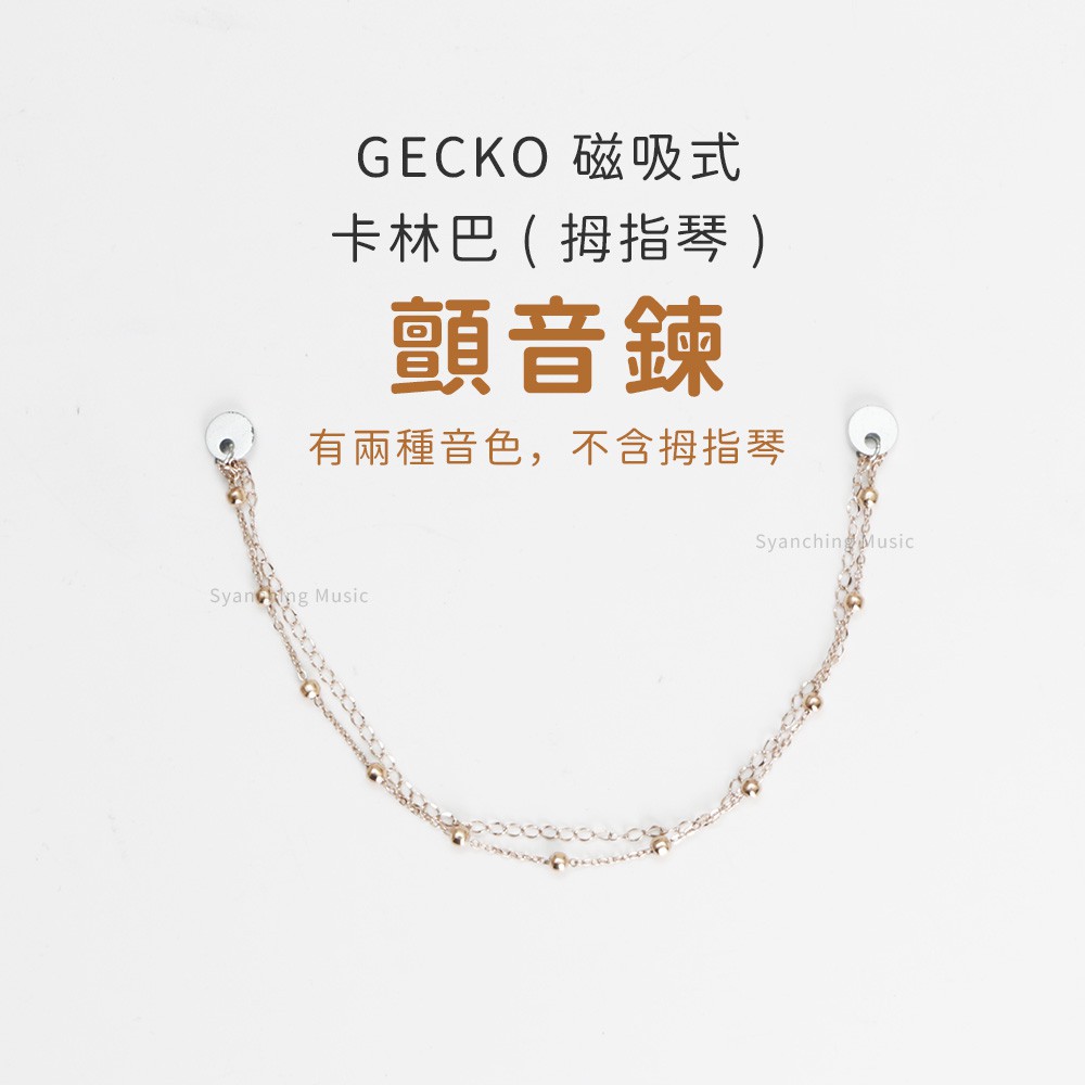 GECKO 卡林巴鍊 顫音鍊 沙鍊 鍊子 金屬鍊 磁吸 簡易安裝 磁鐵固定 適用17鍵卡林巴 拇指琴 卡林巴《弦琴藝致》