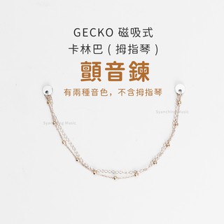 GECKO 卡林巴鍊 顫音鍊 沙鍊 鍊子 金屬鍊 磁吸 簡易安裝 磁鐵固定 適用17鍵卡林巴 拇指琴 卡林巴《絃琴藝致》