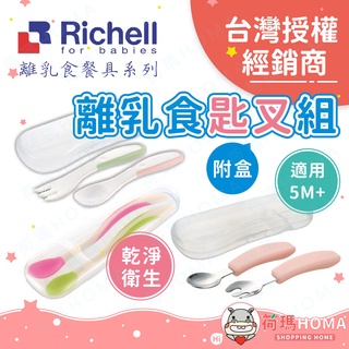 〓荷瑪寶寶〓【台灣公司貨-利其爾】日本Richell 離乳食餐碗 湯匙 叉子 副食品湯匙 副食品 餐具 餐碗 附盒