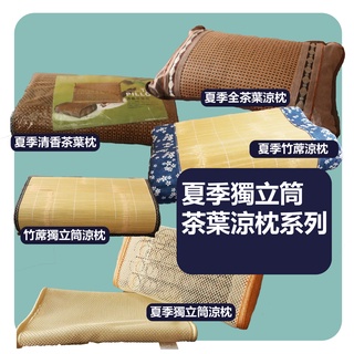 小老闆寢具【夏季獨立筒茶葉涼枕系列 】涼感枕頭 獨立筒枕頭 茶葉枕 涼枕 枕頭 枕頭套 枕 護頸枕 枕芯 枕心 低枕頭