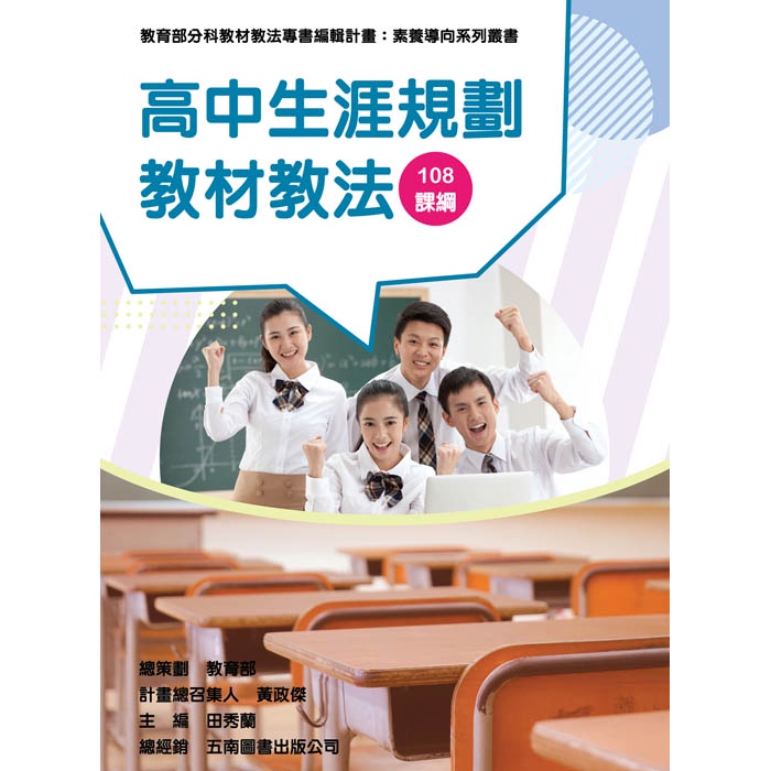 高中生涯規劃教材教法
