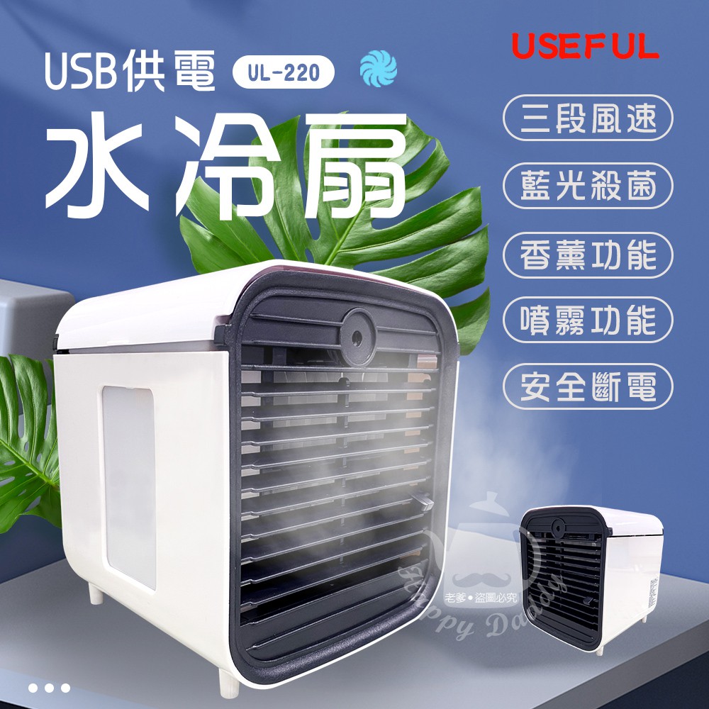 【USEFUL】超涼爽微型水冷風扇 (USB充電) UL-220 噴霧水冷氣水冷扇USB風扇 迷你噴霧水冷扇 水冷氣