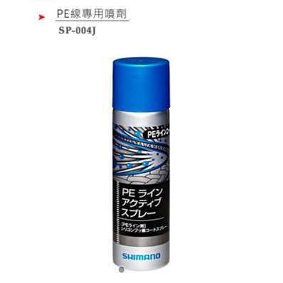 三郎釣具-SHIMANO SP-004J PE線專用噴劑 潑水恢復 噴少許即能恢復PE線 撥水效果 保養油