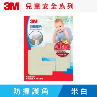 新品上市~3M 兒童安全防撞護角 米白色
