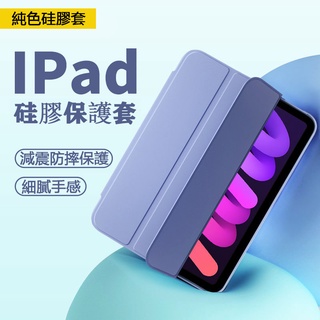 台灣出貨 iPad10.2保護套 air1/2/3平板保護套 純色硅膠套 9.7寸 10.9寸 mini5/6防刮防滑