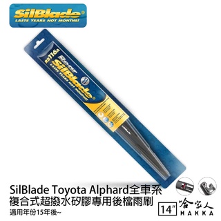 SilBlade Toyota Alphard 矽膠 後擋專用雨刷 14吋 15~23年 後擋雨刷 哈家人