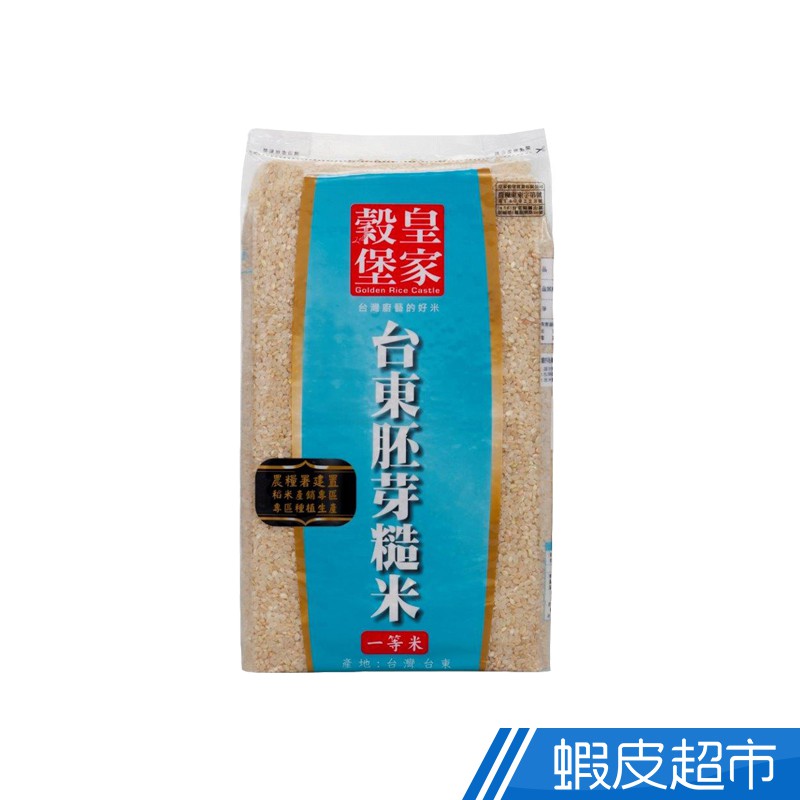 皇家穀堡 台東胚芽糙米(2.5kg) CNS一等 東部米 真空包裝  現貨 蝦皮直送