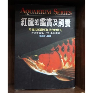 霸氣貓 紅龍的鑑賞及飼養美麗的熱帶魚亞洲龍魚品種ii Iii 錦鯉品種及生態缸龍魚 魟魚品種 現貨 涵 蝦皮購物